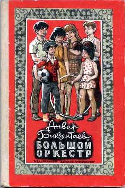 Читать книгу Большой оркестр, автор Бикчентаев Анвер Гадеевич Большой оркестр - Бикчентаев Анвер Гадеевич