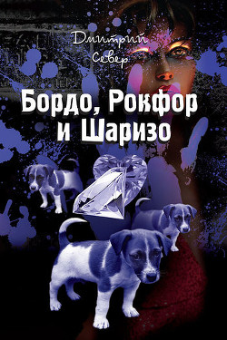 Бордо, Рокфор и Шаризо - Север Дмитрий