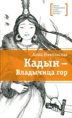 Кадын - владычица гор - Никольская-Эксели Анна Олеговна