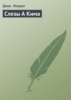 Слезы А Кима - Лондон Джек