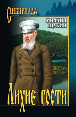 Лихие гости - Щукин Михаил Николаевич