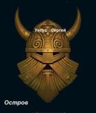 Остров (СИ) - Уксус Сергей