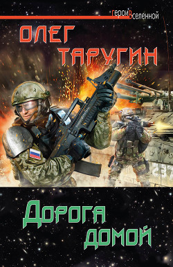 Дорога домой - Таругин Олег Витальевич