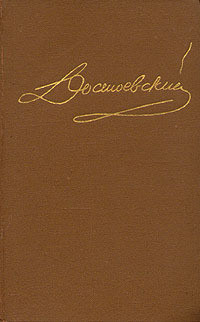 Том 1. Повести и рассказы 1846-1847 - Достоевский Федор Михайлович
