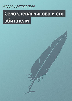 Том 3. Село Степанчиково и его обитатели - Достоевский Федор Михайлович