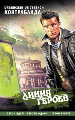 Контрабанда - Выставной Владислав Валерьевич
