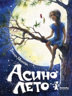 Читать книгу Асино лето