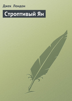 Строптивый Ян - Лондон Джек