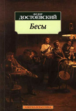 Том 7. Бесы - Достоевский Федор Михайлович