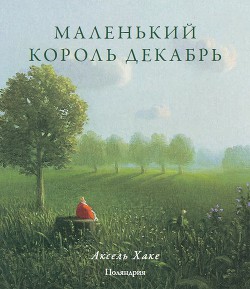 Читать книгу Маленький король Декабрь, автор Хаке Аксель Маленький король Декабрь - Хаке Аксель