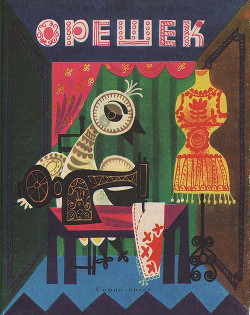 Орешек - Александрова Радка