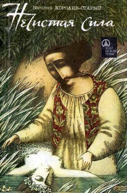 Нечистая сила - Королив-Старый Василий