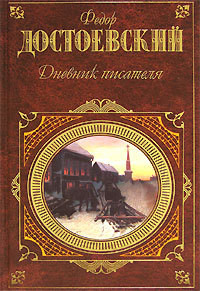 Том 12. Дневник писателя 1873. Статьи и очерки - Достоевский Федор Михайлович