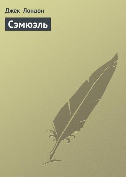 Сэмюэль - Лондон Джек