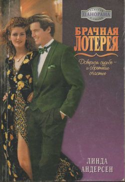 Брачная лотерея - Лихачева Светлана Борисовна