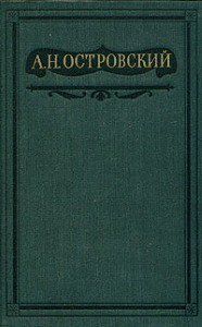 Том 10. Пьесы, написанные совместно - Островский Александр Николаевич