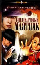 Бриллиантовый маятник - Ракитин Алексей Иванович