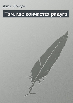 Там, где кончается радуга - Лондон Джек