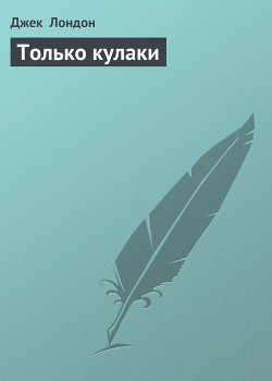 Только кулаки - Лондон Джек