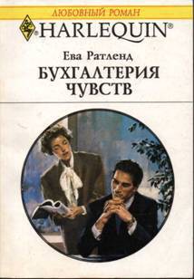 Бухгалтерия чувств - Ратленд Ева