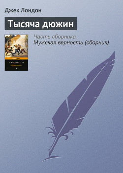 Тысяча дюжин - Лондон Джек