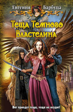 Читать книгу Теща Темного Властелина, автор Барбуца Евгения Васильевна Теща Темного Властелина - Барбуца Евгения Васильевна