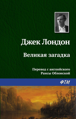 Великая загадка - Лондон Джек