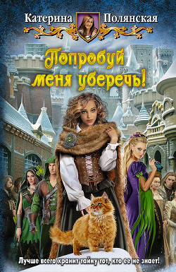 Попробуй меня уберечь! - Полянская (Фиалкина) Катерина