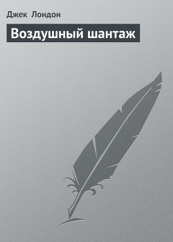 Воздушный шантаж - Лондон Джек