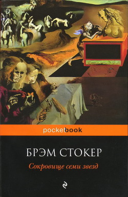 Сокровище семи звёзд - Стокер Брэм