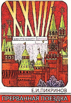 Прерванная поездка - Пикринов Е. И.