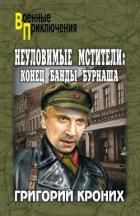 Конец банды Бурнаша - Кроних Григорий Андреевич