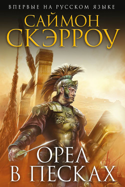 Орел в песках - Скэрроу Саймон