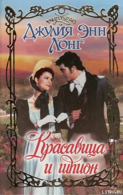 Красавица и шпион - Лонг Джулия Энн
