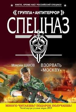 Читать книгу Взорвать «Москву»