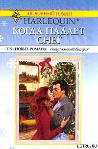 Поцелуй, малыш и невеста под Рождество - Лонгфорд Линсдей