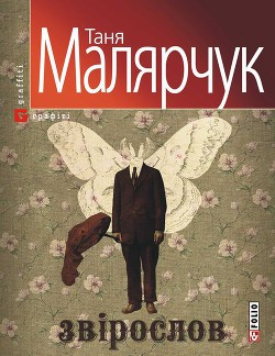 Звірослов - Малярчук Таня