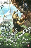 Лунный скульптор. Книга 9 (ЛП) - Хисон Нам