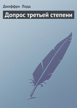 Допрос третьей степени - Лорд Джеффри