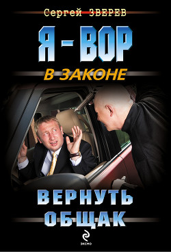 Вернуть общак - Зверев Сергей Иванович
