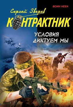Условия диктуем мы - Зверев Сергей Иванович