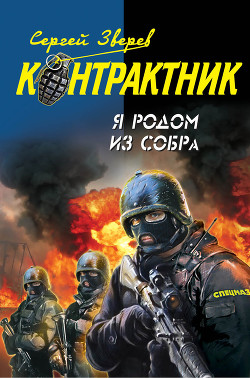 Я родом из СОБРа - Зверев Сергей Иванович