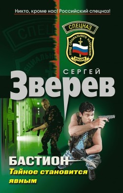 Тайное становится явным - Зверев Сергей Иванович