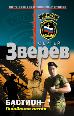 Гавайская петля - Зверев Сергей Иванович