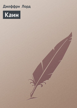 Каин - Лорд Джеффри