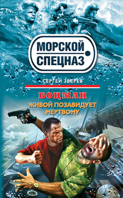 Живой позавидует мертвому - Зверев Сергей Иванович