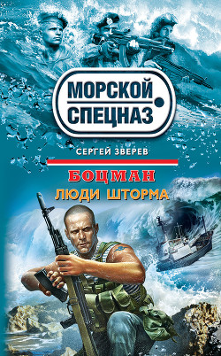 Люди шторма - Зверев Сергей Иванович