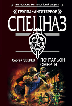 Почтальон смерти - Зверев Сергей Иванович