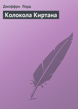Колокола Киртана - Лорд Джеффри