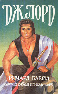Корнуолльский кровосос - Лорд Джеффри